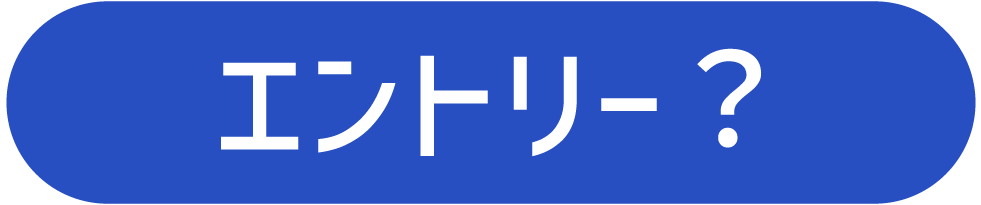 エントリーはこちら