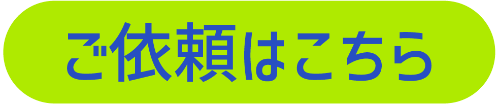 ご依頼はこちら