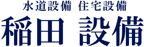 取引先多数！守口市拠点に水回りの設備工事を行う「稲田設備」は協力会社募集・外注募集・正社員募集中！